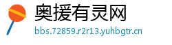 奥援有灵网